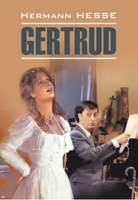 Gertrud / Гертруда. Книга для чтения на немецком языке