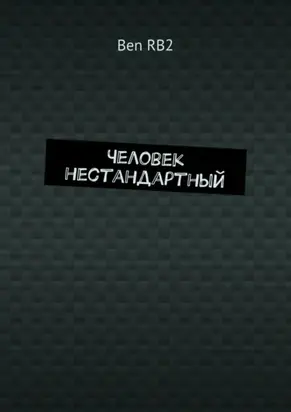 Человек нестандартный