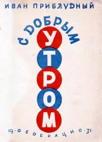 С добрым утром