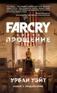 Far Cry. Прощение [litres]