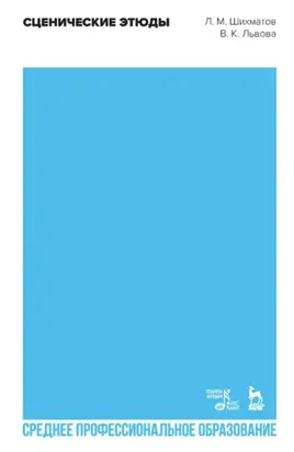 Сценические этюды. Учебное пособие для СПО. 3-е издание, стереотипное