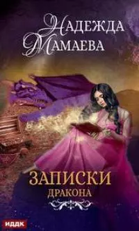 Конспект дракона [СИ]