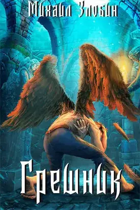 Грешник [СИ]