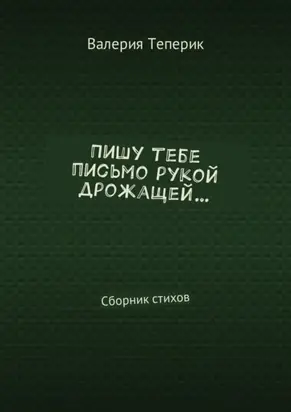 Пишу тебе письмо рукой дрожащей… Сборник стихов