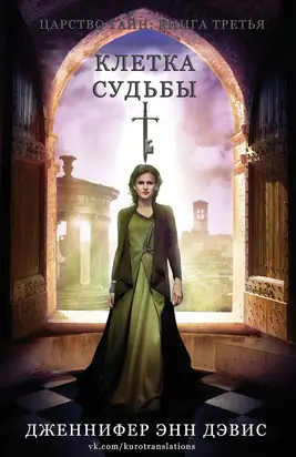 Клетка судьбы (СИ)