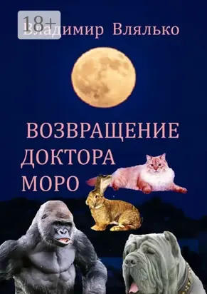 Возвращение доктора Моро. Фантастическая повесть