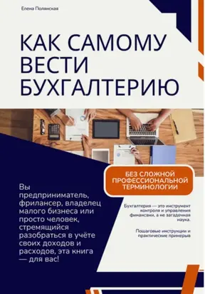 Как самому вести бухгалтерию и не попасть впросак