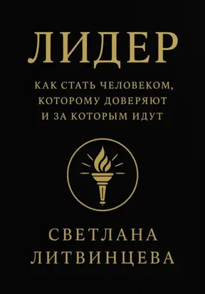 Лидер. Как стать человеком, которому доверяют и за которым идут