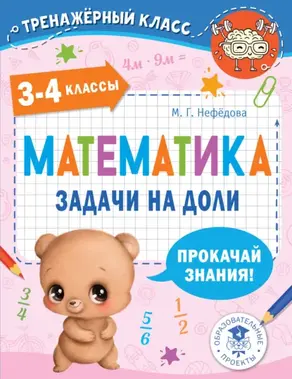 Математика. Задачи на доли. 3-4 классы