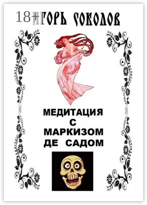 Медитация с маркизом де Садом