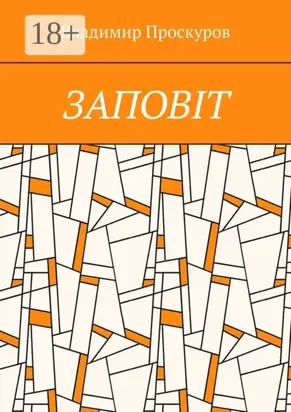 Заповiт. Тож вибиратись швидше треба Із віроломної пітьми, Благословення просим в Неба, Ми – не раби. Раби – не ми!