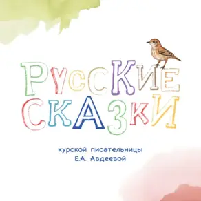 Русские сказки Курской писательницы Екатерины Авдеевой
