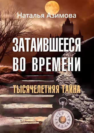 Затаившееся во времени. Тысячелетняя тайна