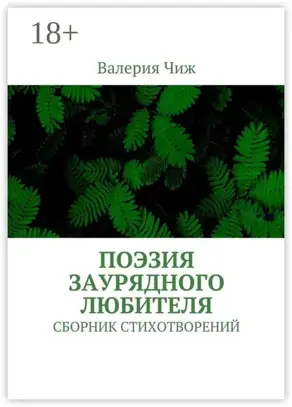 Поэзия заурядного любителя. Сборник стихотворений