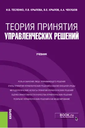 Теория принятия управленческих решений. (Бакалавриат). Учебник.