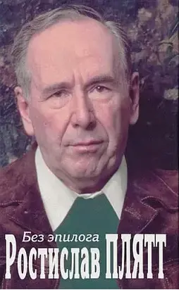 Без эпилога