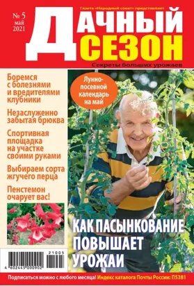 Дачный сезон №05/2021