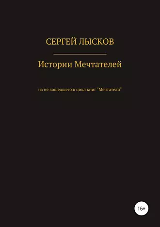 Истории Мечтателей. «Цвет Марса» и «БОГ есть, он – в тысячной доле процента»