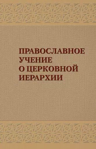 Православное учение о церковной иерархии: Антология святоотеческих текстов