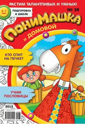 ПониМашка. Развлекательно-развивающий журнал. №38/2015