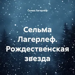 Сельма Лагерлеф. Рождественская звезда