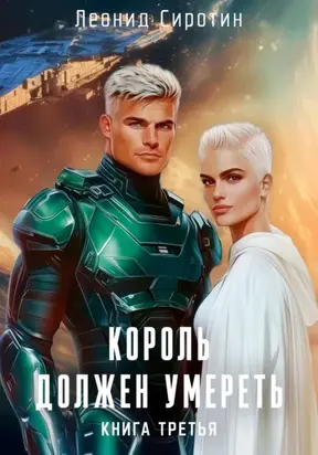Король должен умереть. Книга третья
