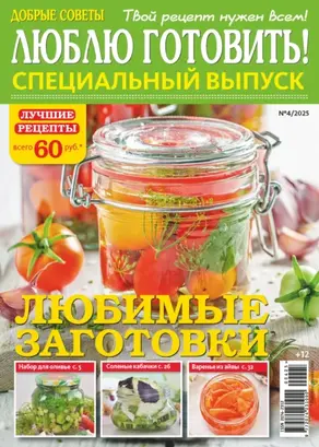 Люблю готовить! Спецвыпуск. №4/2025