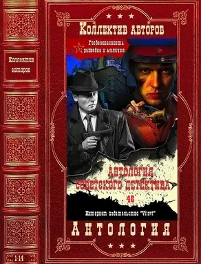 Антология советского детектива-46. Компиляция. Книги 1-14