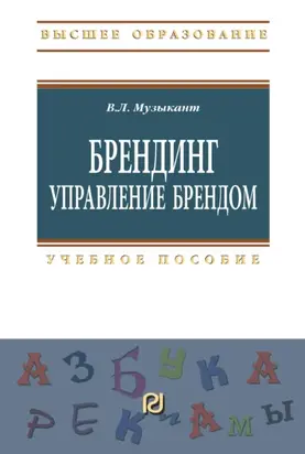 Брендинг. Управление брендом