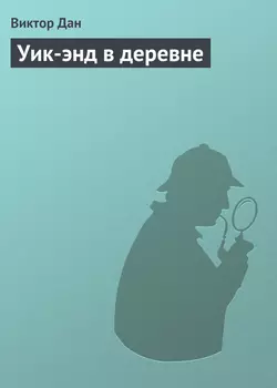 Уик-энд в деревне