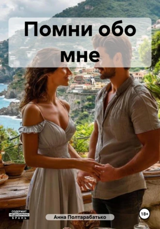 Помни обо мне