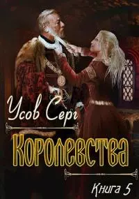 Королевства [СИ]