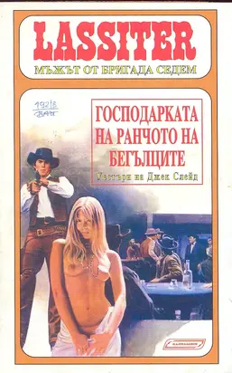 Господарката на Ранчото на бегълците