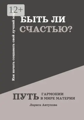 Быть ли счастью? Путь гармонии в мире материи