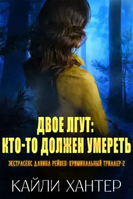 Двое лгут: Кто-то должен умереть
