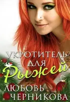 Укротитель для Рыжей [СИ]