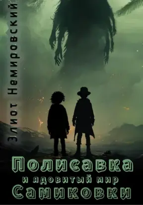Полисавка и ядовитый мир Самиковки