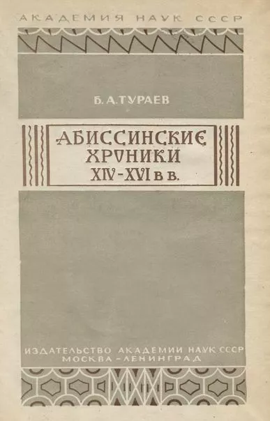 Абиссинские хроники XIV— XVI вв.