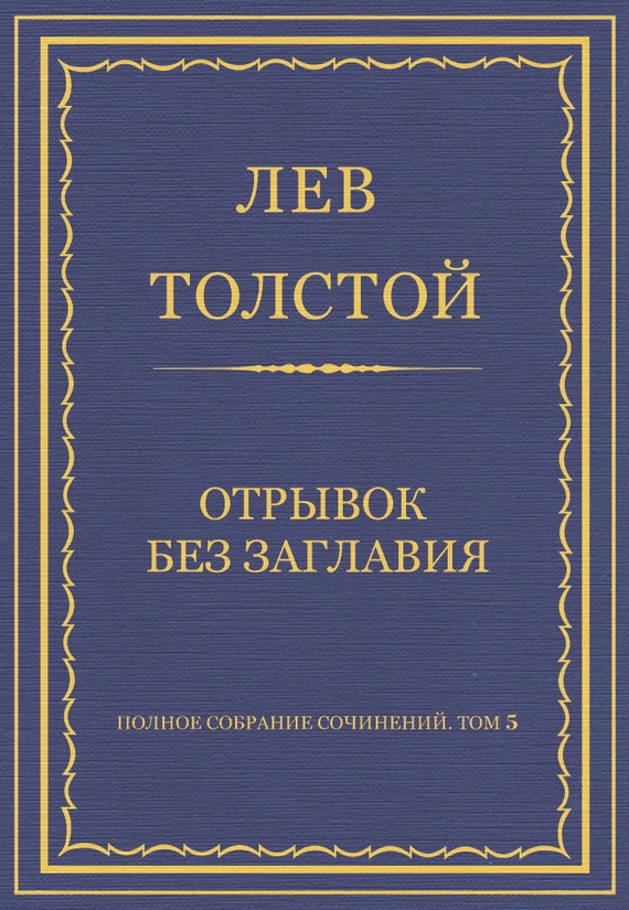 Полное собрание сочинений. Том 5. Произведения 1856–1859 гг. Отрывок без заглавия