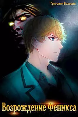 Возрождение Феникса. Том 2 [СИ]