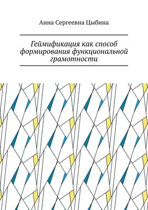 Геймификация как способ формирования функциональной грамотности