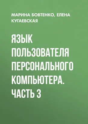 Язык пользователя персонального компьютера. Часть 3