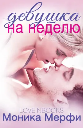 Девушка на неделю (ЛП)