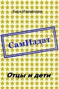 Отцы и дети [СИ]