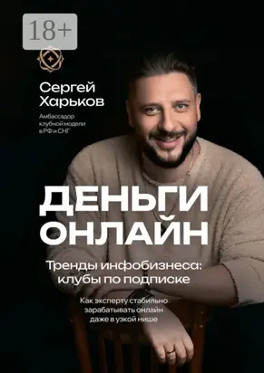 Деньги онлайн. Тренды инфобизнеса: клубы по подписке. Как эксперту стабильно зарабатывать онлайн даже в узкой нише