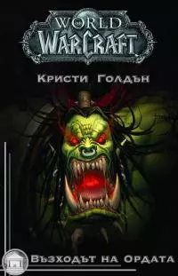 Възходът на Ордата