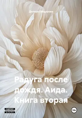 Радуга после дождя. Аида. Книга вторая
