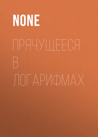 Прячущееся в логарифмах