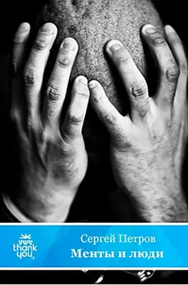 Менты и люди