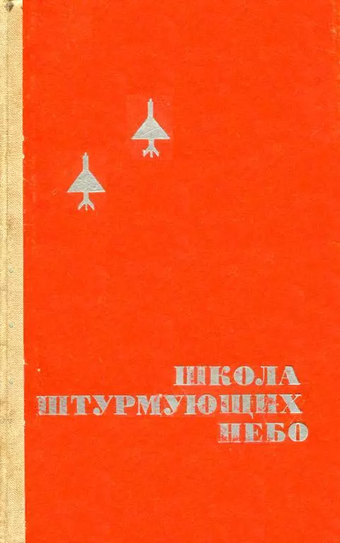 Школа штурмующих небо